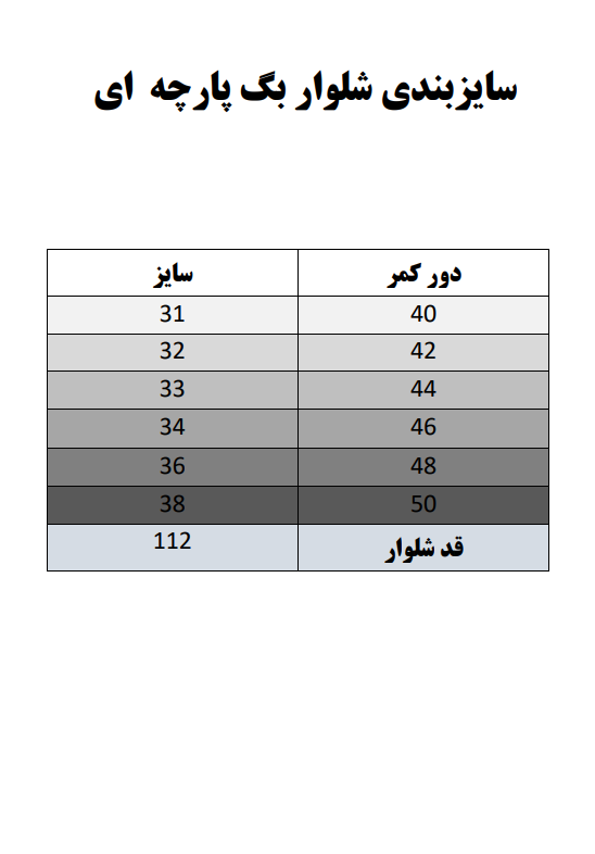 شلوار بگ پارچه ای مازراتی کد 53