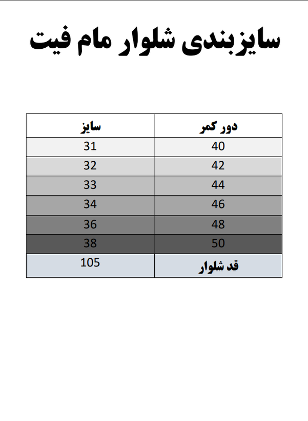 شلوار مام فیت کد 48